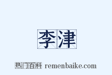李津是什么意思的图片